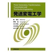 発送変電工学 [単行本]