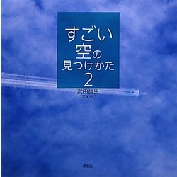 すごい空の見つけかた〈2〉 [単行本]