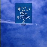 すごい空の見つけかた〈2〉 [単行本]