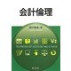会計倫理 [単行本]