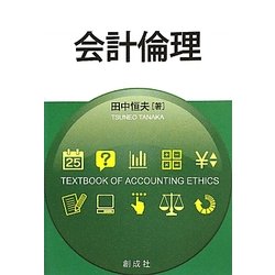 会計倫理 [単行本]