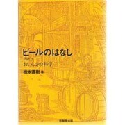 ビールのはなし〈Part 2〉おいしさの科学 [単行本]