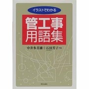 イラストでわかる管工事用語集 [単行本]