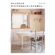 みしぇるさんの手づくりのあるナチュラルな暮らし。 [単行本]