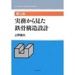 実務から見た鉄骨構造設計/上野嘉久 オンライン特売 建築工学
