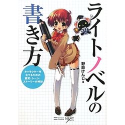 ライトノベルの書き方―キャラクターを立てるための設定・シーン・ストーリーの秘訣 [単行本]