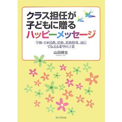 ヨドバシ Com クラス担任が子どもに贈るハッピーメッセージ 学級 Hr活動 道徳 進路指導 通信で伝える希望の言葉 単行本 通販 全品無料配達