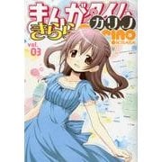 まんがタイムきららカリノ Vol.3（まんがタイムKRコミックス） [コミック]
