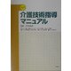 改訂 介護技術指導マニュアル [単行本]