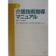 改訂 介護技術指導マニュアル [単行本]