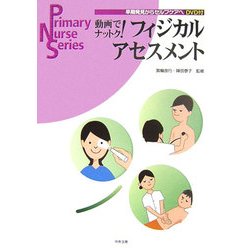 動画でナットク!フィジカルアセスメント―早期発見からセルフケアへ(Primary Nurse Series) [単行本]