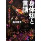 身体知と言語―対人援助技術を鍛える [単行本]