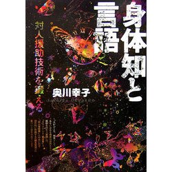 身体知と言語―対人援助技術を鍛える [単行本]