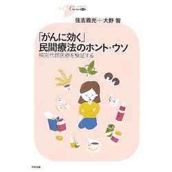 「がんに効く」民間療法のホント・ウソ―補完代替医療を検証する(シリーズCura) [単行本]