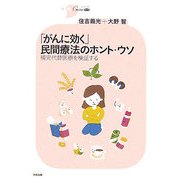 「がんに効く」民間療法のホント・ウソ―補完代替医療を検証する(シリーズCura) [単行本]