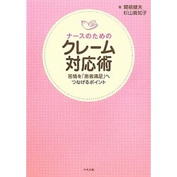 ナースのためのクレーム対応術―苦情を「患者満足」へつなげるポイント [単行本]