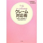 ナースのためのクレーム対応術―苦情を「患者満足」へつなげるポイント [単行本]