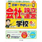 日本一やさしい会社の設立と運営の学校 [単行本]