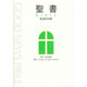 中型和英対照聖書（NITEV44DI 新共同訳）－中型和英対照聖書 [単行本]
