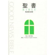 中型和英対照聖書（NITEV44DI 新共同訳）－中型和英対照聖書 [単行本]