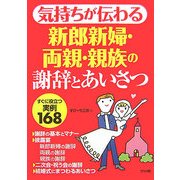 気持ちが伝わる新郎新婦・両親・親族の謝辞とあいさつ―すぐに役立つ実例168 [単行本]