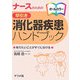ナースのための早引き消化器疾患ハンドブック [事典辞典]
