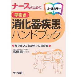 ナースのための早引き消化器疾患ハンドブック [事典辞典]