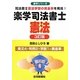 楽学司法書士 憲法 3訂版 (楽学シリーズ) [単行本]