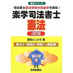 楽学司法書士 憲法 3訂版 (楽学シリーズ) [単行本]