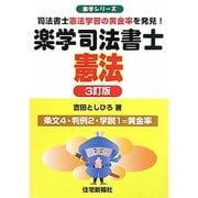 楽学司法書士 憲法 3訂版 (楽学シリーズ) [単行本]