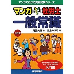 マンガはじめて社労士 一般常識 4訂版 (マンガでわかる資格試験シリーズ) [単行本]