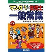マンガはじめて社労士 一般常識 4訂版 (マンガでわかる資格試験シリーズ) [単行本]