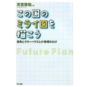この国のミライ図を描こう―原発とグローバリズムが無理なわけ [単行本]