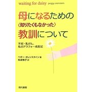母になるための"知りたくもなかった"教訓について―不妊・乳がん、私のアラフォー成長記 [単行本]