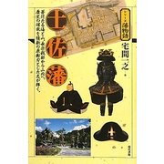 土佐藩(シリーズ藩物語) [全集叢書]