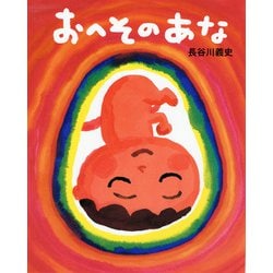 おへそのあな [絵本]