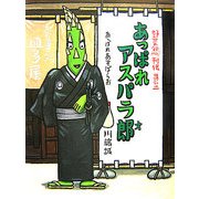 あっぱれアスパラ郎 [絵本]
