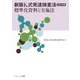 新版K式発達検査法2001年版―標準化資料と実施法 新版 [単行本]