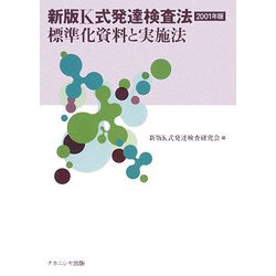 新版K式発達検査法2001年版―標準化資料と実施法 新版 [単行本]