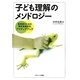 子ども理解のメソドロジー―実践者のための「質的実践研究」アイディアブック [単行本]