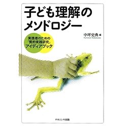 子ども理解のメソドロジー―実践者のための「質的実践研究」アイディアブック [単行本]