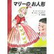 マリーのお人形 [絵本]