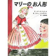 マリーのお人形 [絵本]