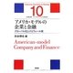 アメリカ・モデルの企業と金融―グローバル化とITとウォール街(シリーズ・アメリカ・モデル経済社会〈10〉) [単行本]