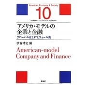 アメリカ・モデルの企業と金融―グローバル化とITとウォール街(シリーズ・アメリカ・モデル経済社会〈10〉) [単行本]