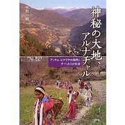 神秘の大地、アルナチャル―アッサム・ヒマラヤの自然とチベット人の社会 [単行本]