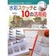 これからの人生を楽しむための 水彩スケッチと10の活用術 [単行本]