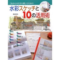 これからの人生を楽しむための 水彩スケッチと10の活用術 [単行本]
