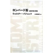 ロンバード街―金融市場の解説(日経BPクラシックス) [全集叢書]