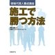 施工で勝つ方法―現場代理人養成講座 [単行本]